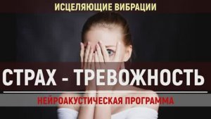Освобождение от Страха (Фобий)*Панических Атак*Лечебная Музыка для Спокойствия