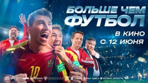 Больше чем футбол 12+