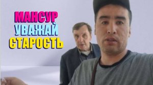 ПОЧЕМУ МАНСУР ТАКОЙ НЕ ВОСПИТАННЫЙ ? КТО ЕГО ВОСПИТЫВАЛ ?