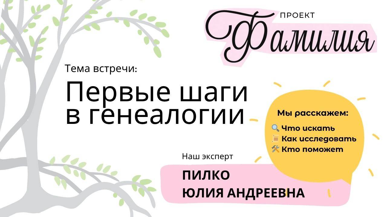 Генеалогическая мастерская 