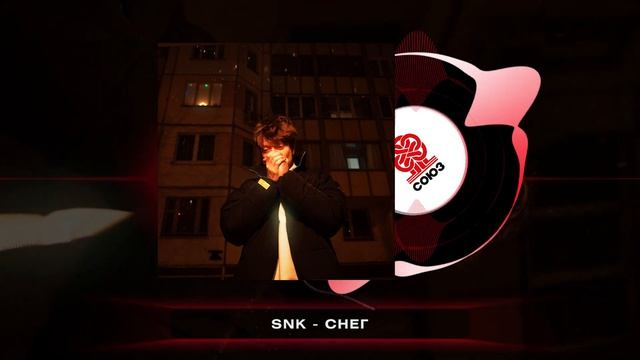 SNK - Снег (2025) смотреть онлайн