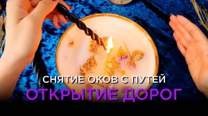 Снятие оков и открытие дорог