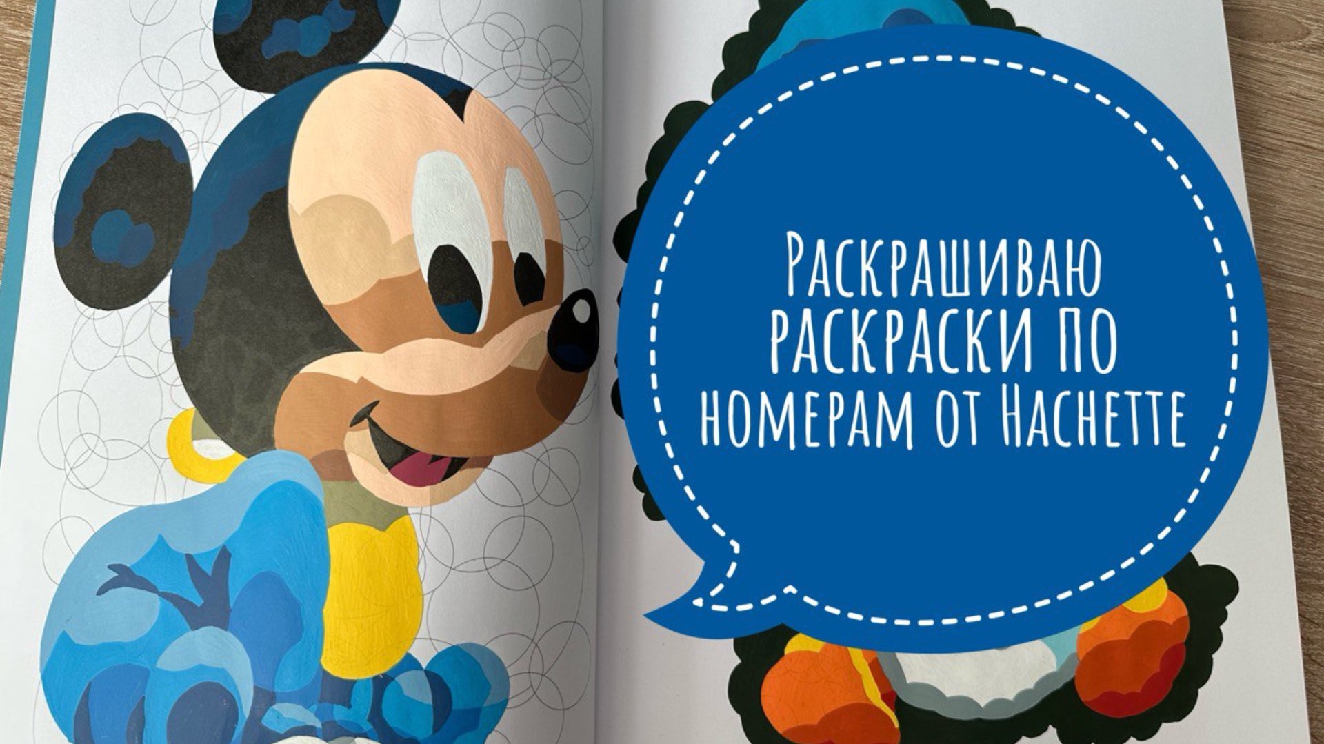 Челлендж Раскрашиваю в раскрасках по номерам Hachette. смотреть онлайн