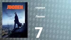 Люпен 1 сезон 7 серия (сериал, 2021)