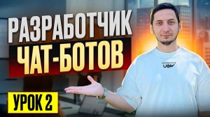 РАЗРАБОТЧИК ЧАТ-БОТОВ. Курс по созданию чат ботов с нуля бесплатно  - Урок 2
