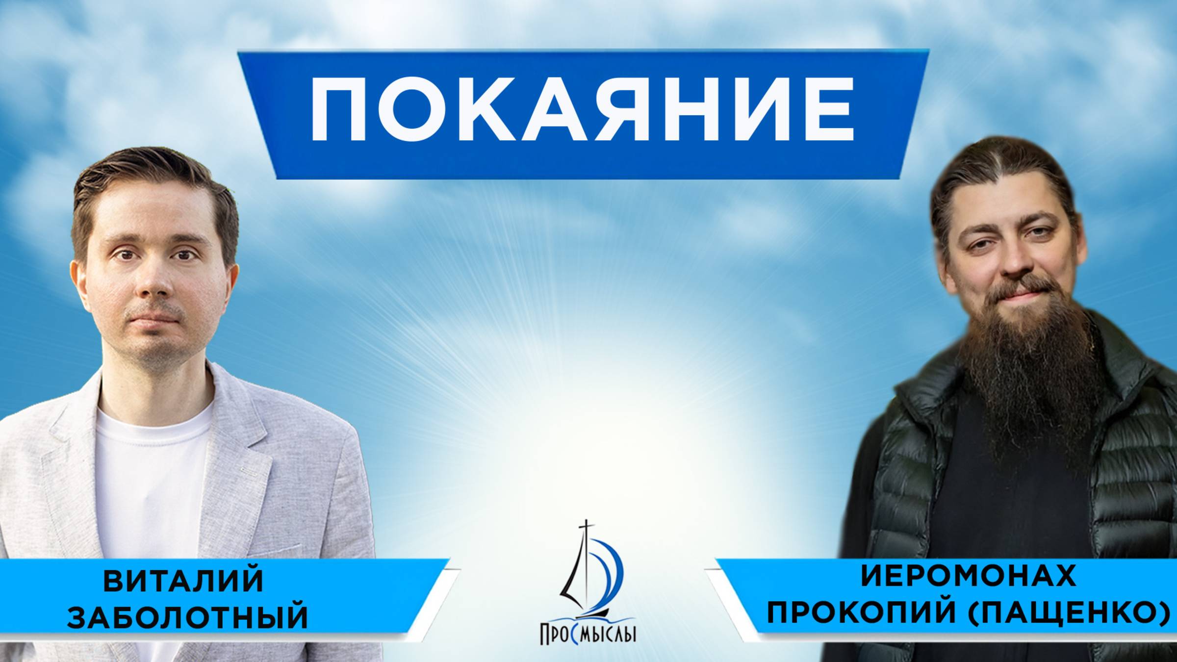 Покаяние. Иеромонах прокопий (Пащенко) и виталий Заболотный смотреть онлайн