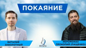 Покаяние. Иеромонах прокопий (Пащенко) и виталий Заболотный