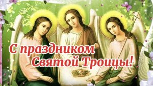 С ПРАЗДНИКОМ СВЯТОЙ ТРОИЦЫ! 30 МАЯ ТРОИЦА