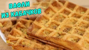 Любимое БЛЮДО НА ВСЁ ЛЕТО – Кабачковые вафли | ЭТО ПРОСТО