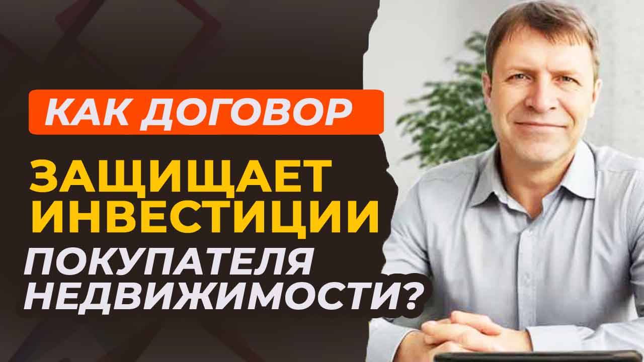 Что скрывают стандартные договоры купли-продажи квартиры и как этого избежать смотреть онлайн