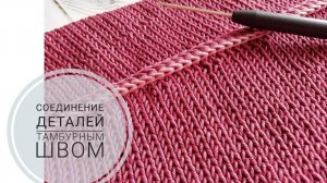 Соединение деталей тамбурным швом с помощью крючка