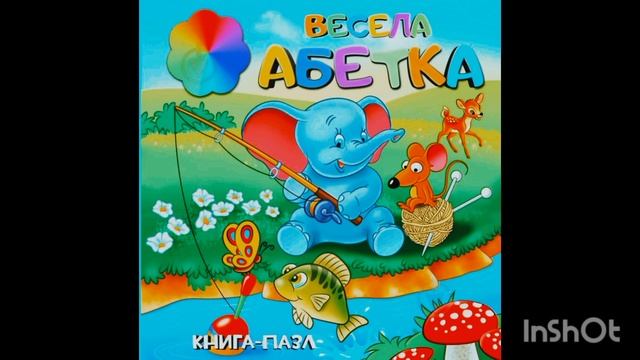 ВЕСЕЛА АБЕТКА. Вірші на кожну букву. Вивчаєм букви весело. Казка наніч. @kazku_tata смотреть онлайн