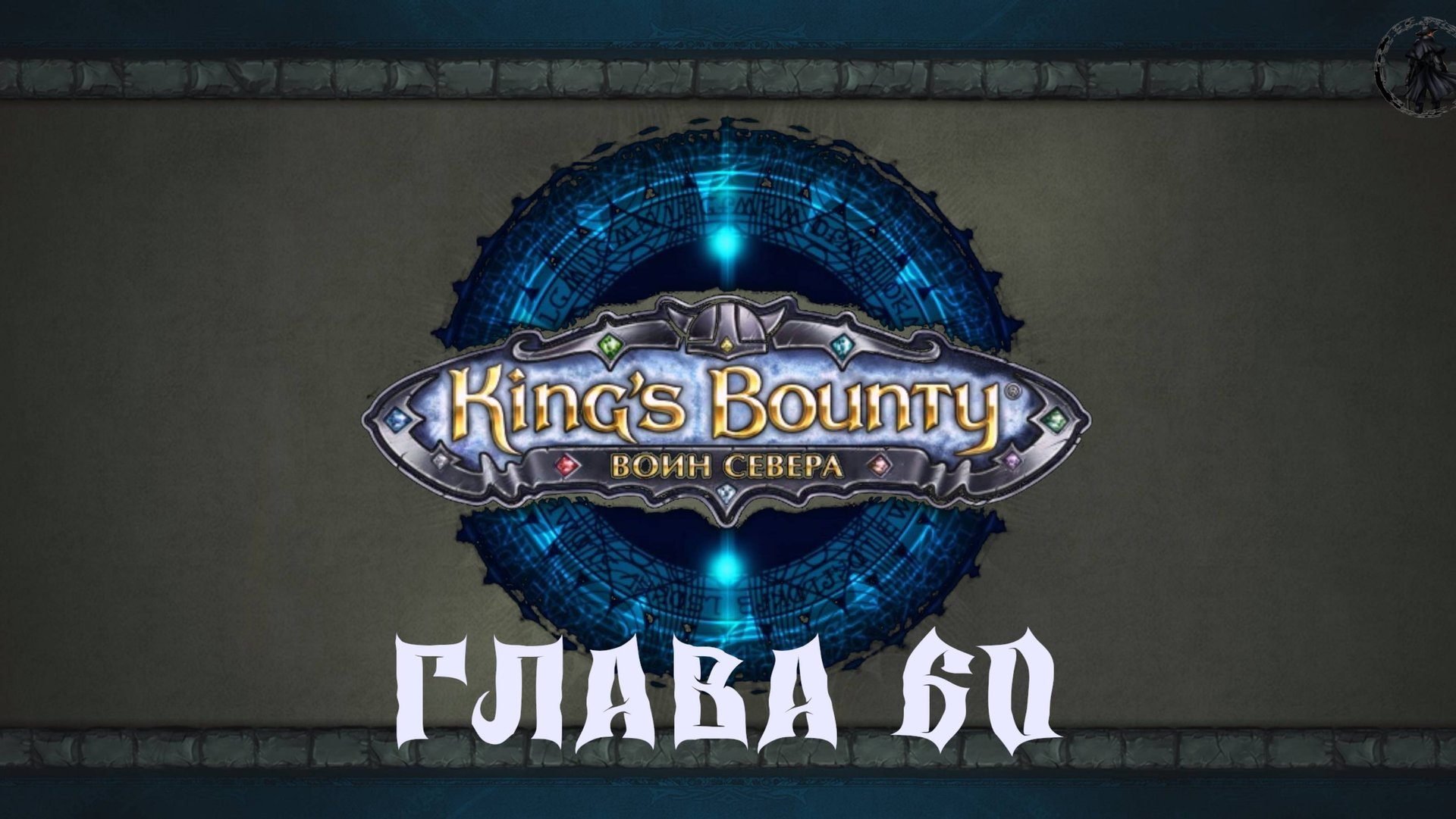 King's Bounty: Воин севера. Последнее слово короля (часть 60) смотреть онлайн