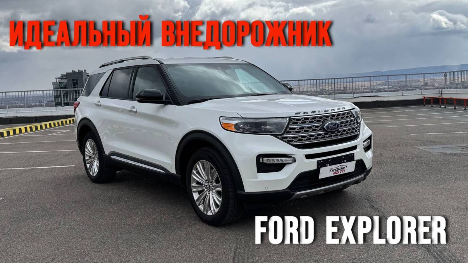 Идеальный внедорожник для семьи - FORD EXPLORER. Полный обзор.