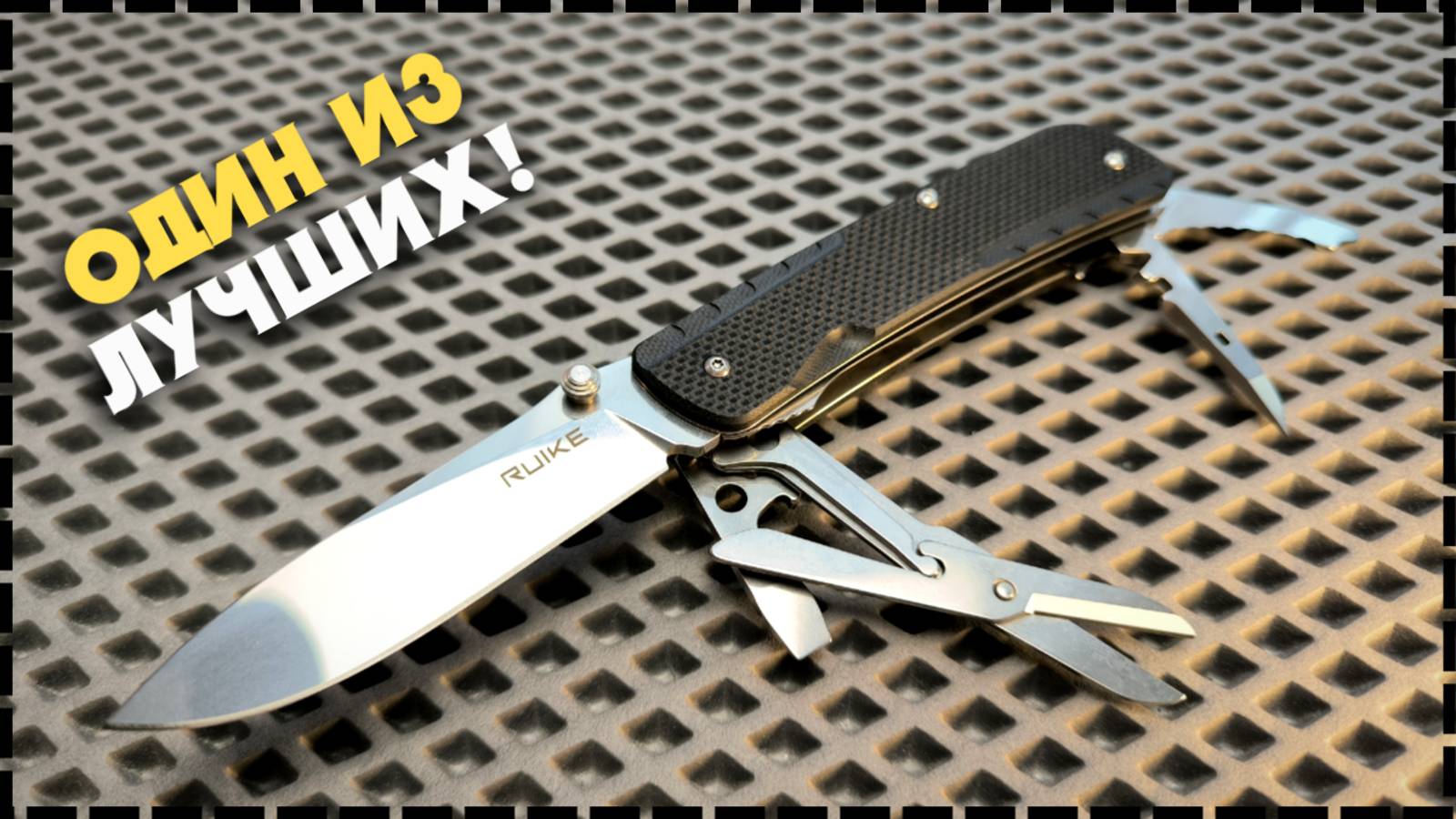ВНИМАНИЕ! Не Покупайте Мультитул, Пока Не Познакомитесь С Ruike LD31 смотреть онлайн