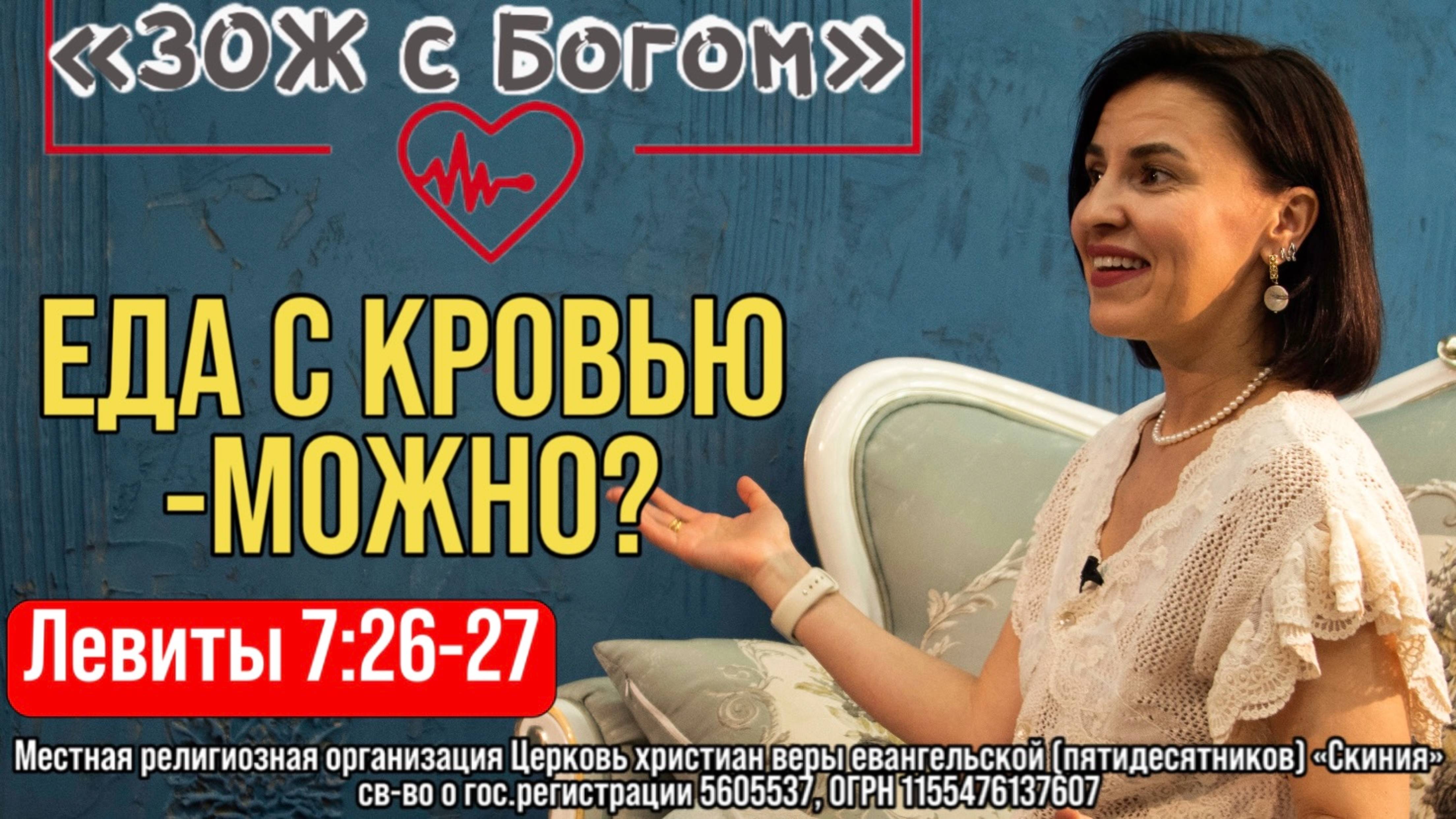 Стрим "ЗОЖ с Богом" - Левиты 7:26-27 "Можно ли употреблять в пищу еду с кровью?" смотреть онлайн