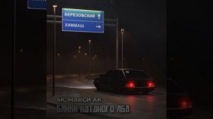 4К, МАКСИ АК - Блики катаного лба (без мата)