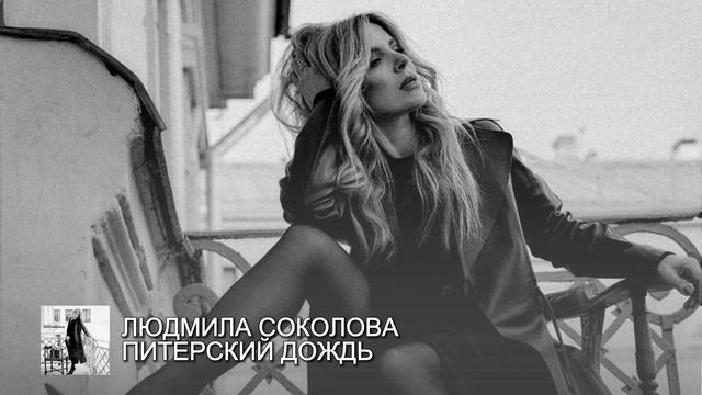 ЛЮДМИЛА СОКОЛОВА - ПИТЕРСКИЙ ДОЖДЬ смотреть онлайн