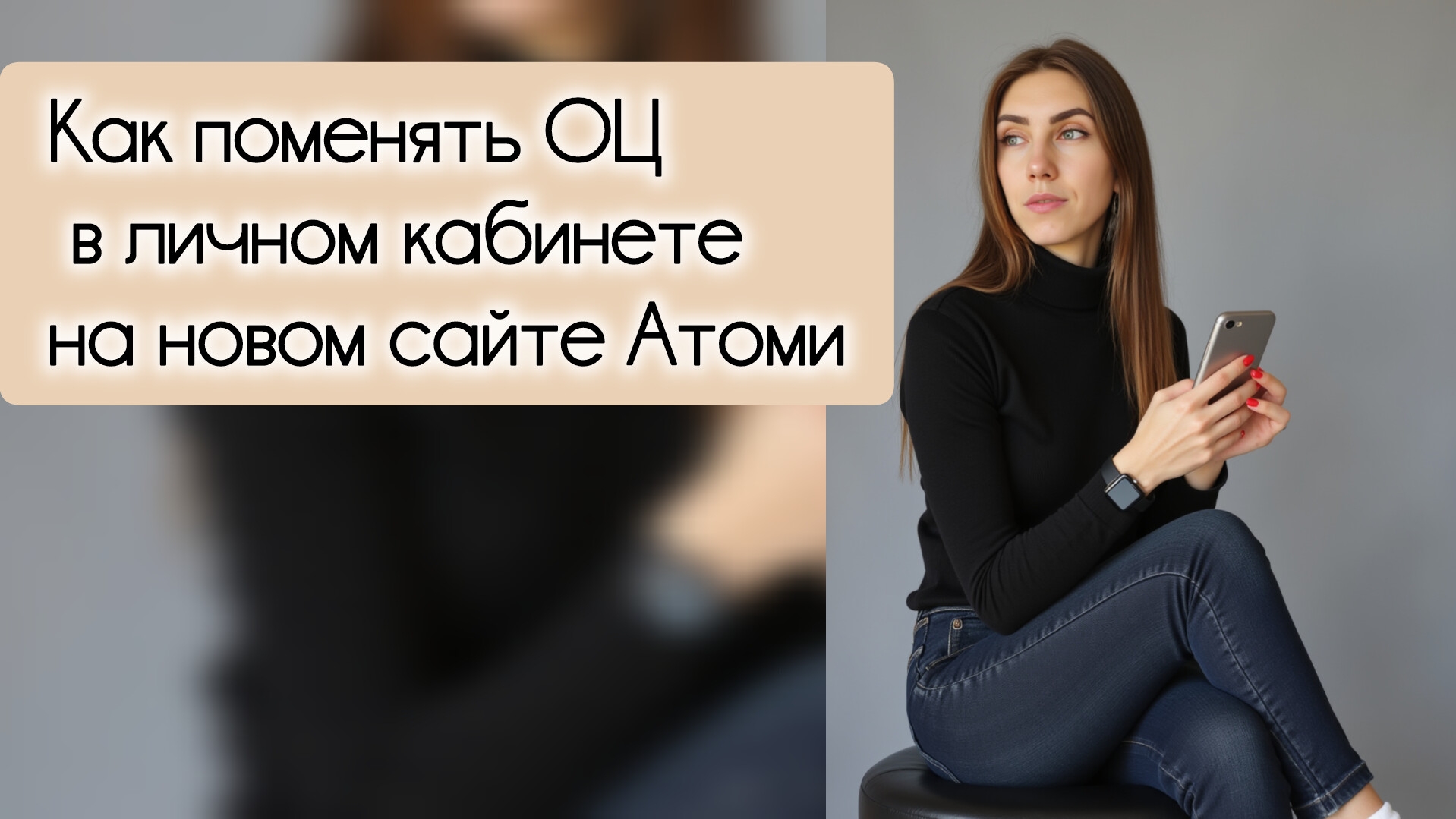 новый сайт атоми, как моментально сменить ОЦ в личном кабинете смотреть онлайн