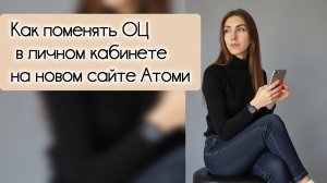 новый сайт атоми, как моментально сменить ОЦ в личном кабинете