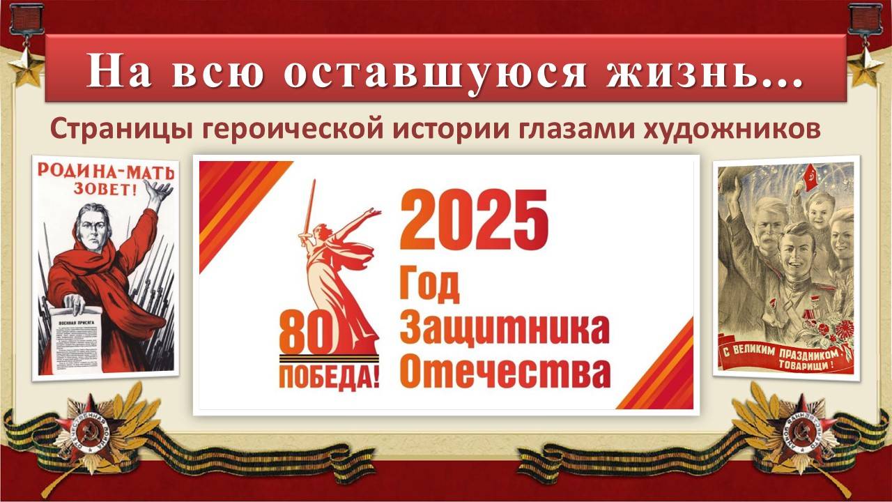 На всю оставшуюся жизнь...