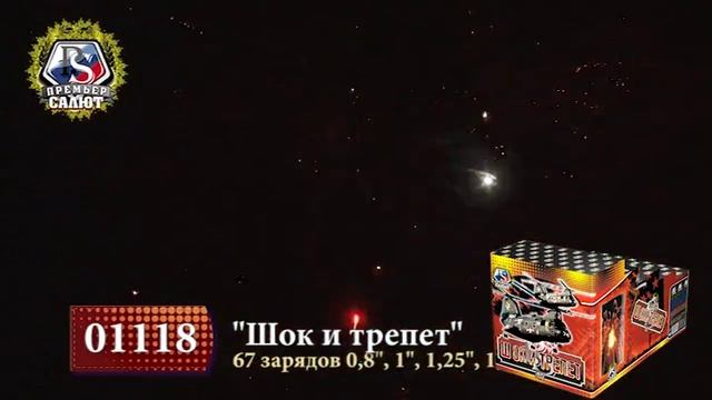 Комбинированные батареи салютов (горки) Шок и Трепет, 0,8"-1"-1,25"-1,5"-2", 67 зар. 1118 смотреть онлайн