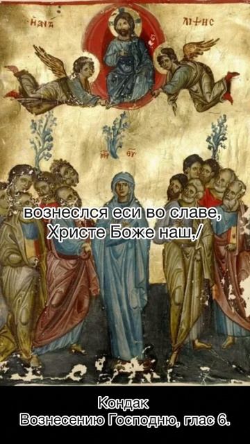 Кондак Вознесению Господню, глас 6. смотреть онлайн