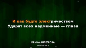 Ирина Аллегрова — Императрица (Текст Lyrics)