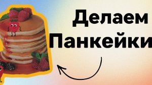 делаем панкейки и смеёмся