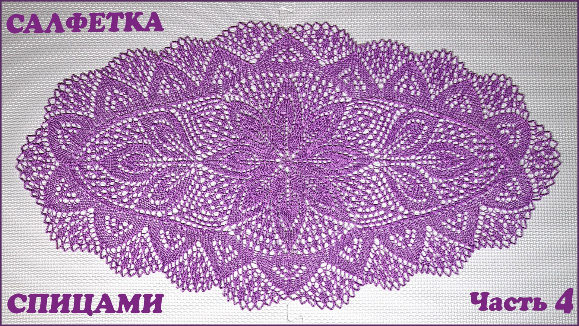 Овальная салфетка спицами. Уголок. Часть 4. смотреть онлайн
