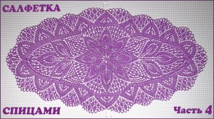Овальная салфетка спицами. Уголок. Часть 4.