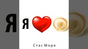 Я люблю пельмени