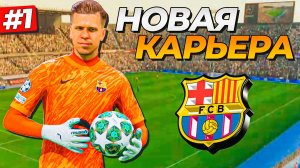 НАЧАЛО КАРЬЕРЫ! ВОЙЦЕХ ЩЕНСТНЫЙ и ДИКАЯ БАРСЕЛОНА - FC 25 КАРЬЕРА ЗА ВРАТАРЯ #1