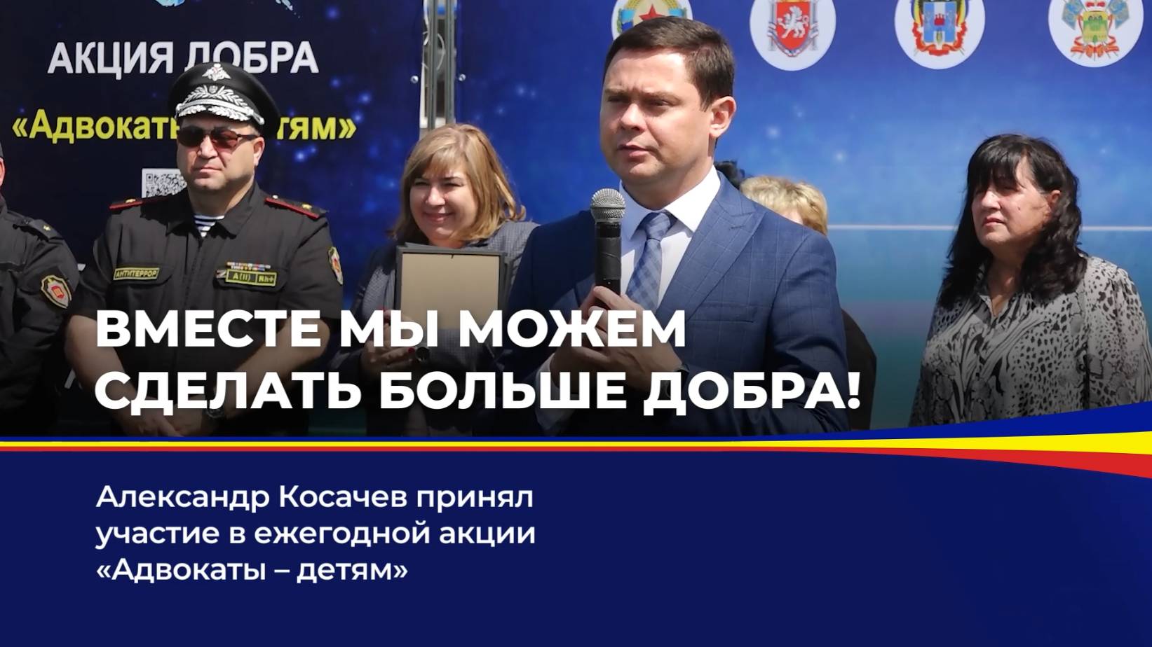 Вместе мы можем сделать больше добра! смотреть онлайн
