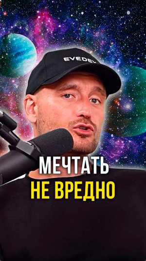 Мечтать не вредно