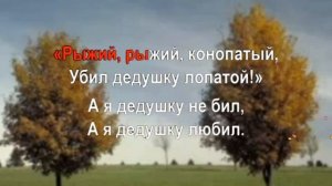 Рыжий, рыжий, конопатый - караоке для детей - песенки дл