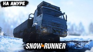 Амурский вызов! SnowRunner грязь, реки и бездорожье