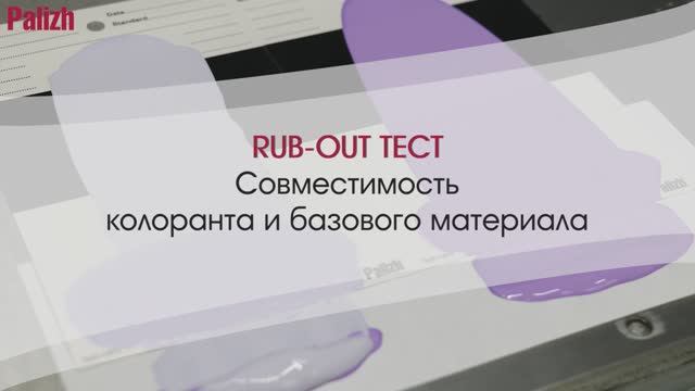 Rub-Out тест