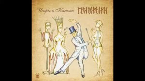 Пикник- злая кровь