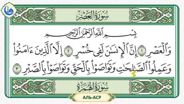 Сура 103 Аль-Аср | Учебное чтение Корана по 3 раза | Айман смотреть онлайн