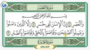 Сура 103 Аль-Аср | Учебное чтение Корана по 3 раза | Айман