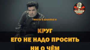 Песня о друге Любэ (Караоке)