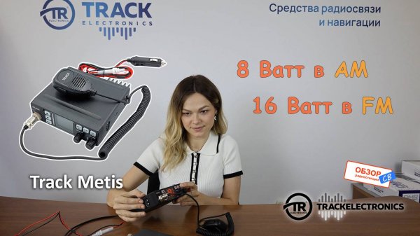 Си Би рация в легковую машину или грузовик с большим информативным дисплеем - Track Metis
