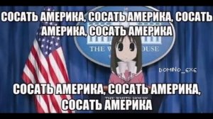 СОСАТЬ АМЕРИКА, СОСАТЬ АМЕРИКА, АМЕРИКА, СОСАТЬ АМЕРИКА
