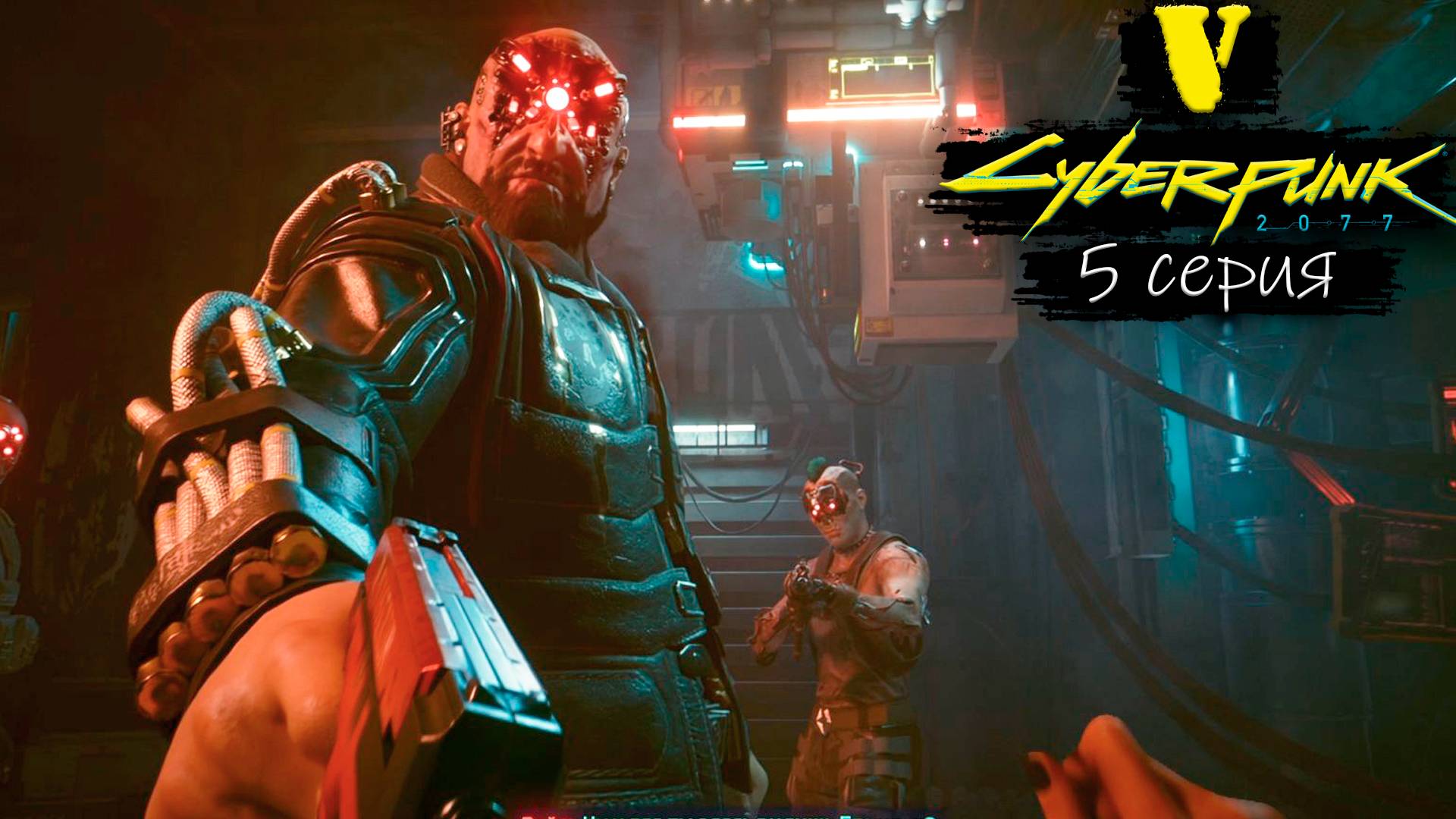 Навожу шороху - Cyberpunk 2077/Киберпанк 2077 - Прохождение игры #5 смотреть онлайн