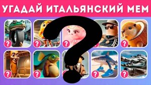 Итальянские животные: угадай всех! Квиз, угадайка, мем