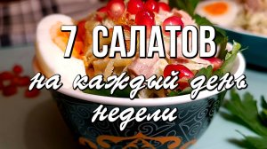 📌 7 салатов на каждый день недели. Как их приготовить на скорую руку
