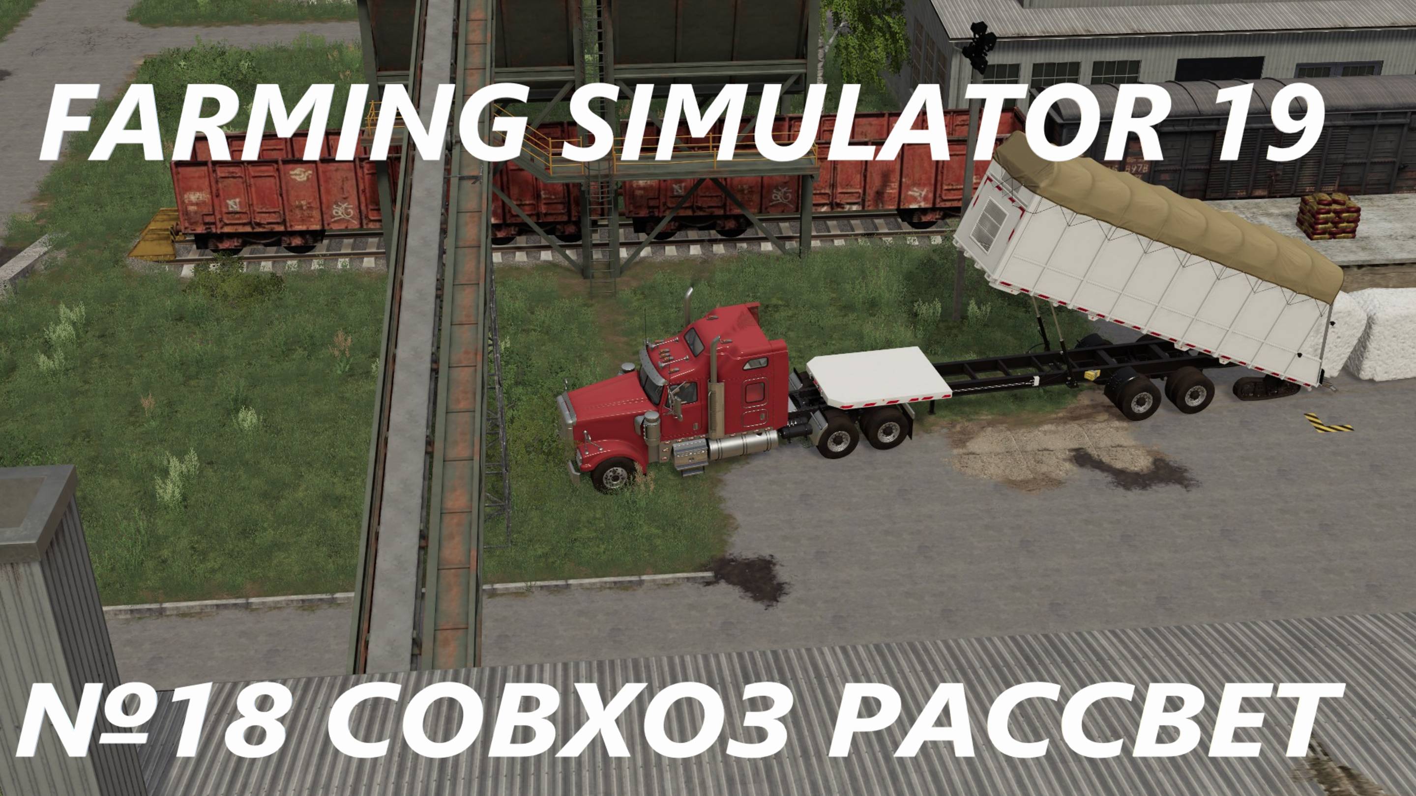 FARMING SIMULATOR 19 СОВХОЗ РАССВЕТ №18