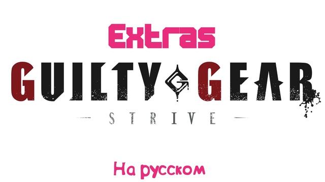 Extras - Guilty Gear Strive(На русском)