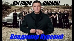 ВЛАДИМИР КУРСКИЙ - "ВЫ УШЛИ, ПАЦАНЫ". АЛЬБОМ "ЧЁРНОЕ ПРОШЛОЕ".